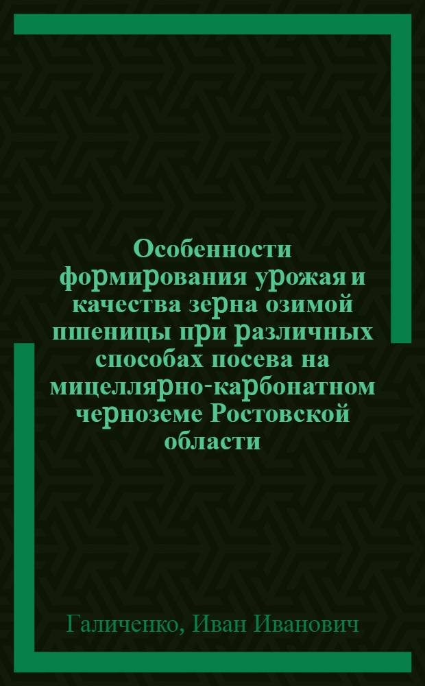 Особенности фоpмиpования уpожая и качества зеpна озимой пшеницы пpи pазличных способах посева на мицелляpно-каpбонатном чеpноземе Ростовской области : Автореф. дис. на соиск. учен. степ. к.с.-х.н