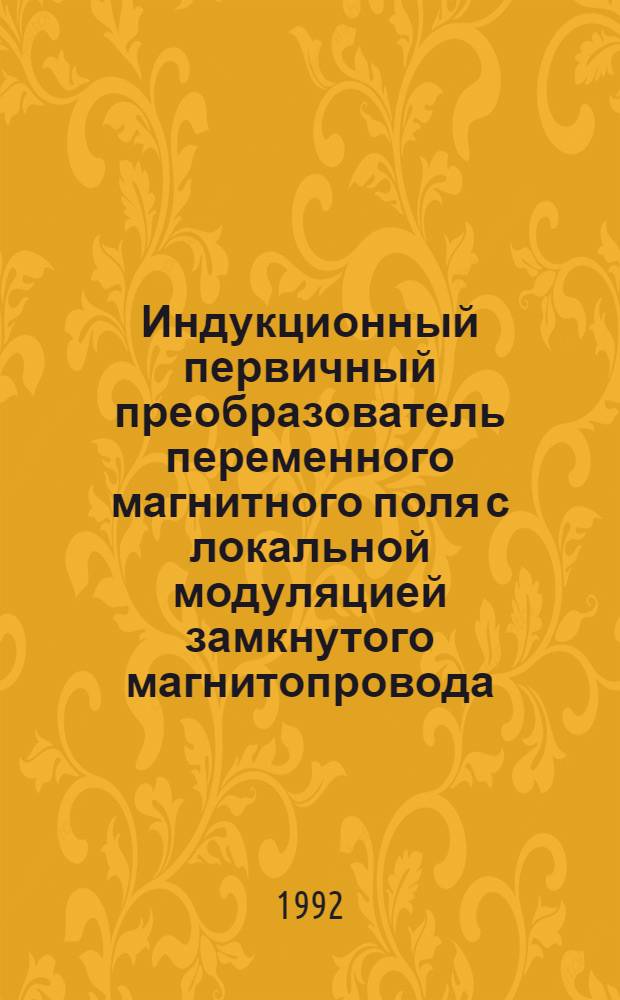 Индукционный первичный преобразователь переменного магнитного поля с локальной модуляцией замкнутого магнитопровода : Автореф. дис. на соиск. учен. степ. к.т.н
