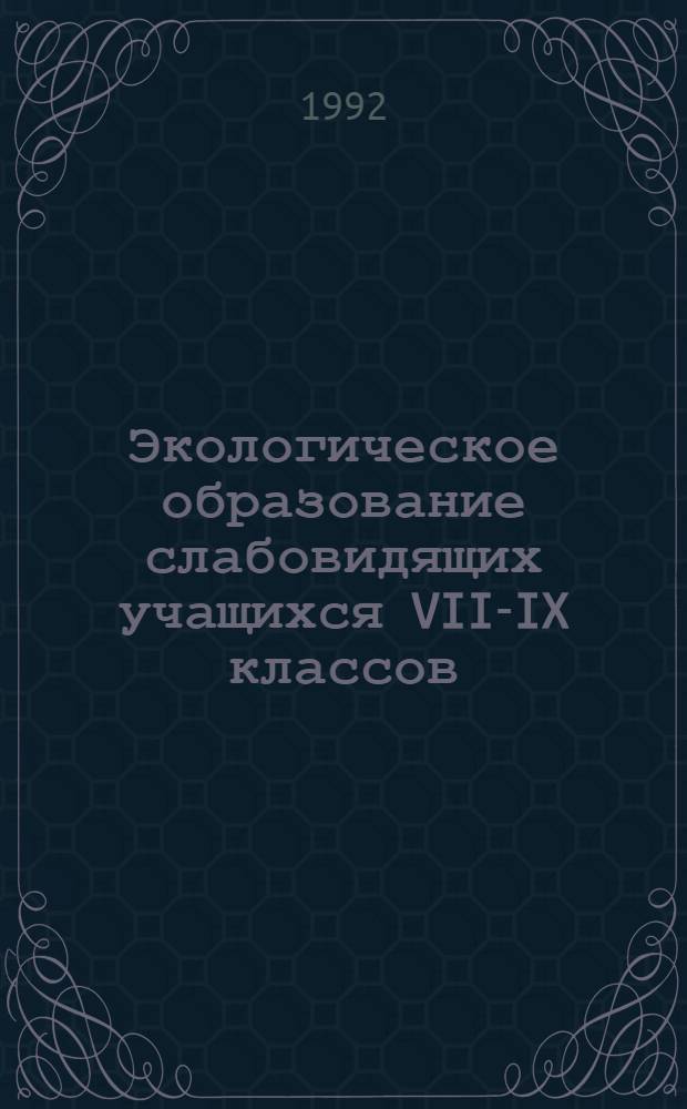 Экологическое образование слабовидящих учащихся VII-IX классов:(На материале биологии) : Автореф. дис. на соиск. учен. степ. к.п.н