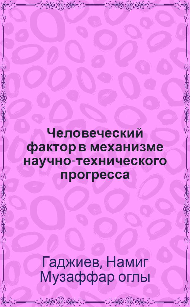 Человеческий фактор в механизме научно-технического прогресса : Автореф. дис. на соиск. учен. степ. к.филос.н