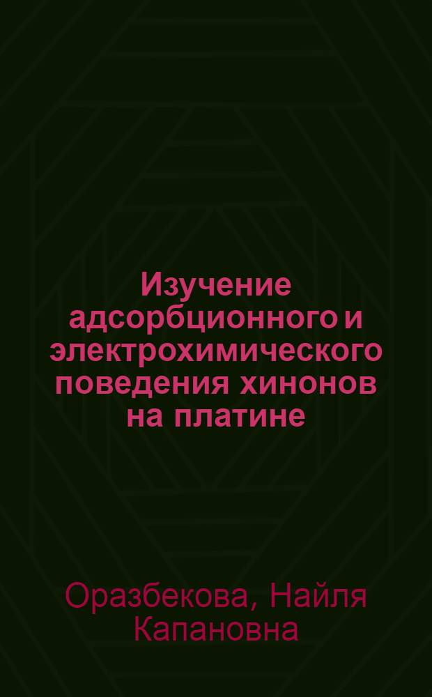 Изучение адсорбционного и электрохимического поведения хинонов на платине : Автореф. дис. на соиск. учен. степ. к.х.н