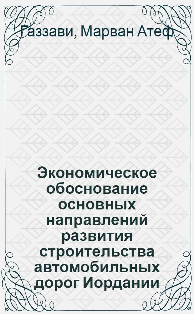 Экономическое обоснование основных направлений развития строительства автомобильных дорог Иордании : Автореф. дис. на соиск. учен. степ. к.э.н
