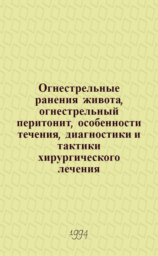 Огнестрельные ранения живота, огнестрельный перитонит, особенности течения, диагностики и тактики хирургического лечения : Автореф. дис. на соиск. учен. степ. д.м.н