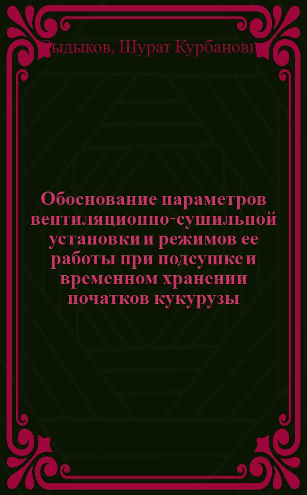 Обоснование параметров вентиляционно-сушильной установки и режимов ее работы при подсушке и временном хранении початков кукурузы : Автореф. дис. на соиск. учен. степ. к.т.н