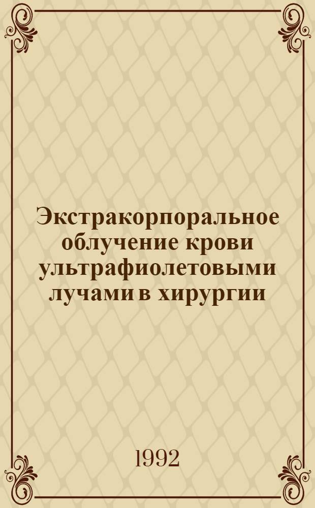 Экстракорпоральное облучение крови ультрафиолетовыми лучами в хирургии :(Клин.-эксперим. исслед.) : Автореф. дис. на соиск. учен. степ. д.м.н