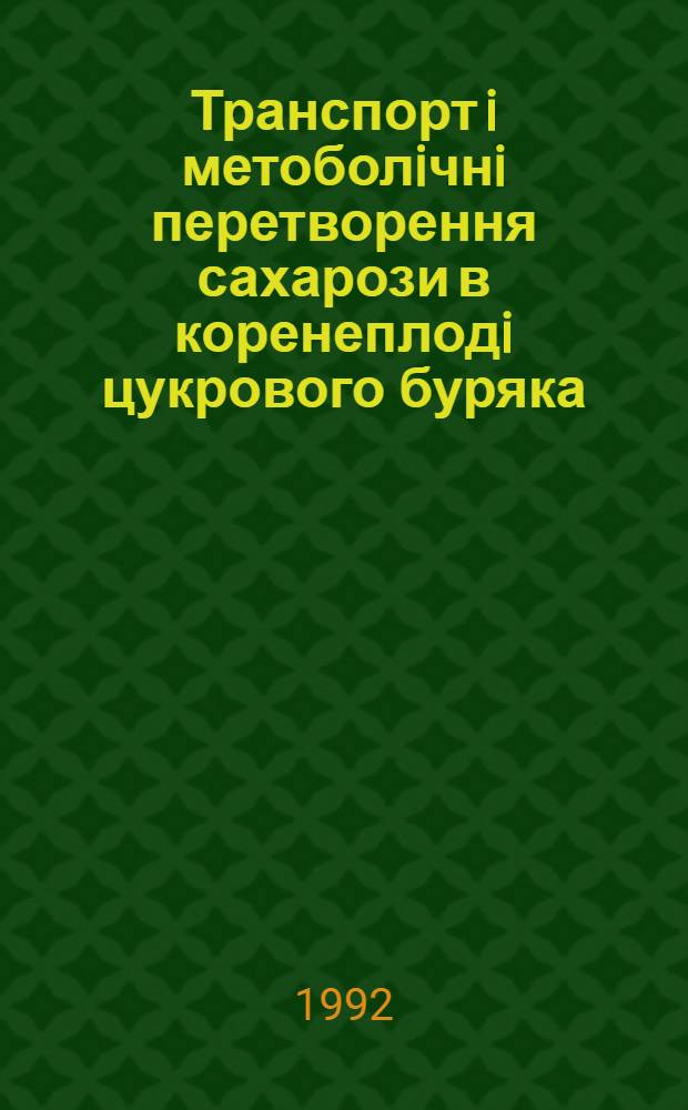 Транспорт i метоболiчнi перетворення сахарози в коренеплодi цукрового буряка : Автореф. дис. на соиск. учен. степ. к.б.н