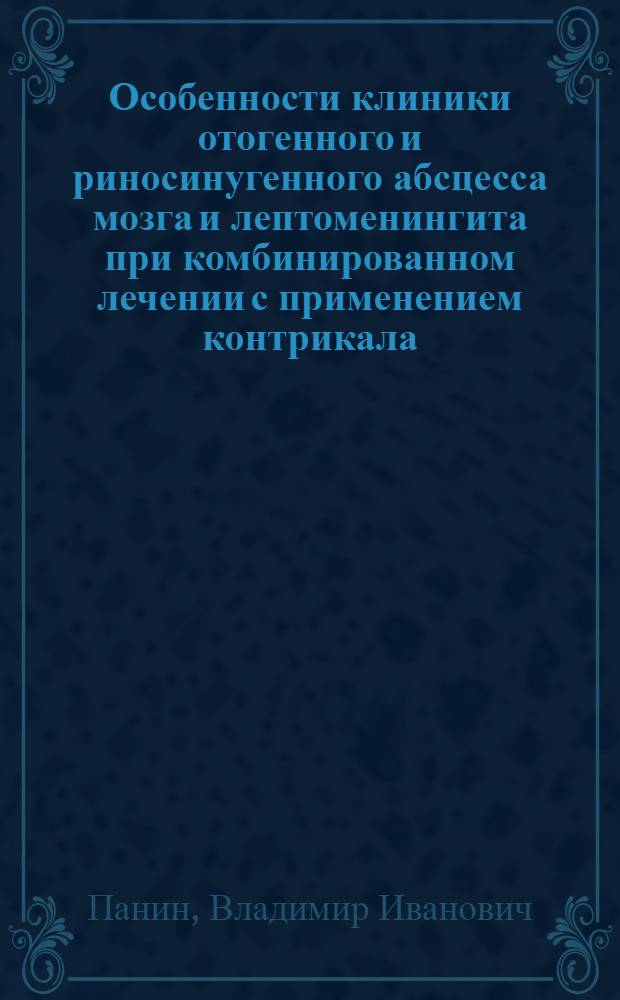 Особенности клиники отогенного и риносинугенного абсцесса мозга и лептоменингита при комбинированном лечении с применением контрикала : Автореф. дис. на соиск. учен. степ. к.м.н