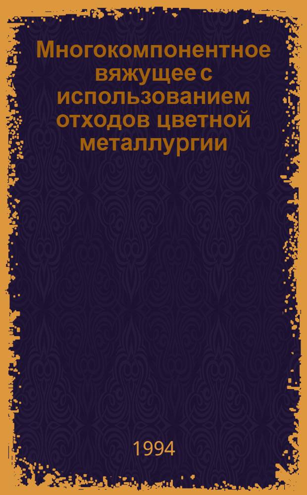 Многокомпонентное вяжущее с использованием отходов цветной металлуpгии : Автореф. дис. на соиск. учен. степ. к.т.н
