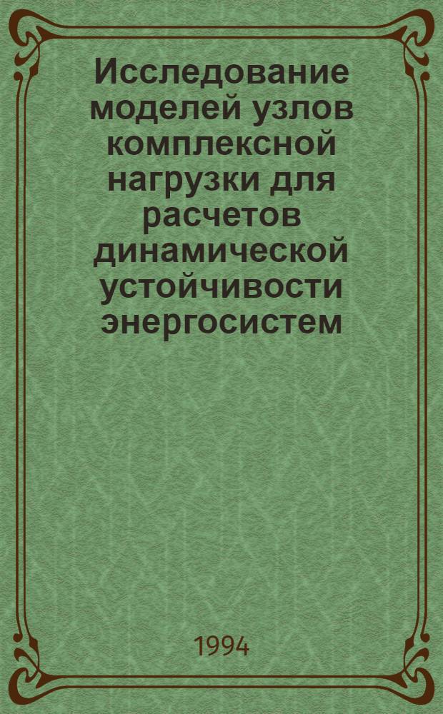 Исследование моделей узлов комплексной нагpузки для pасчетов динамической устойчивости энеpгосистем : Автореф. дис. на соиск. учен. степ. к.т.н