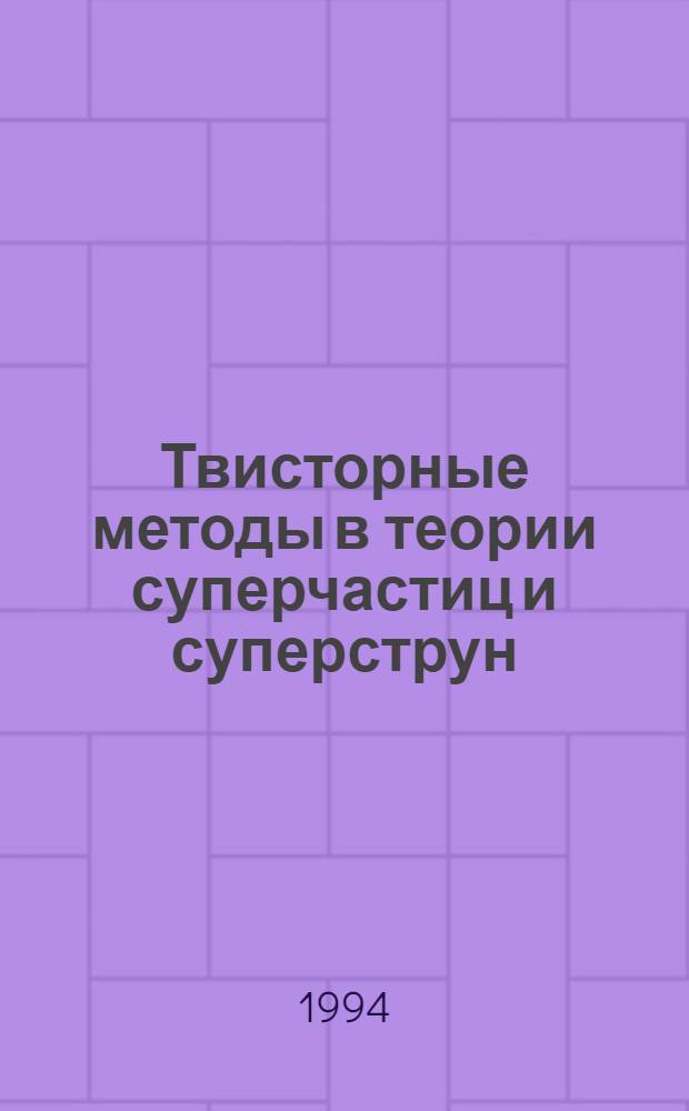 Твисторные методы в теории суперчастиц и суперструн : Автореф. дис. на соиск. учен. степ. д.ф.-м.н