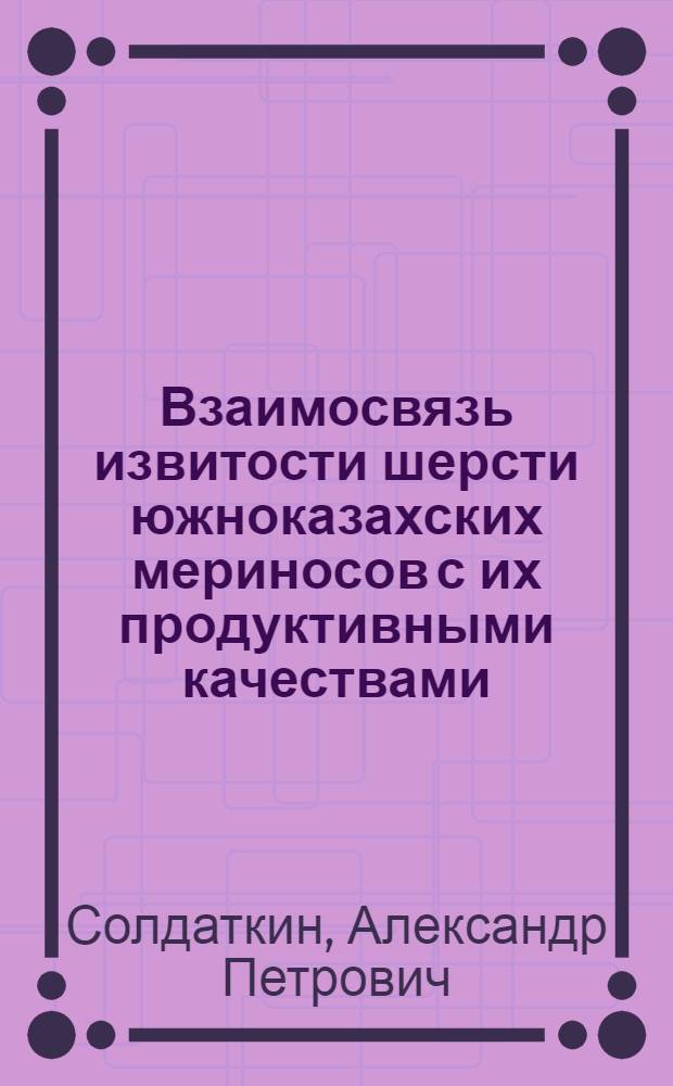 Взаимосвязь извитости шерсти южноказахских мериносов с их продуктивными качествами : Автореф. дис. на соиск. учен. степ. к.с.-х.н