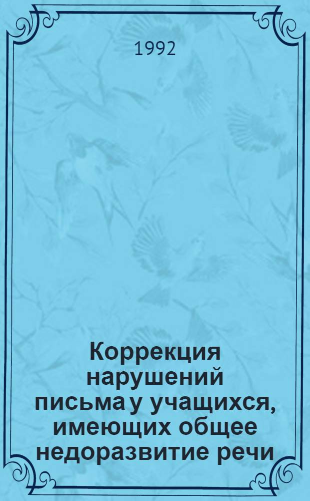 Коррекция нарушений письма у учащихся, имеющих общее недоразвитие речи: (На материале груз. яз.) : Автореф. дис. на соиск. учен. степ. к.п.н
