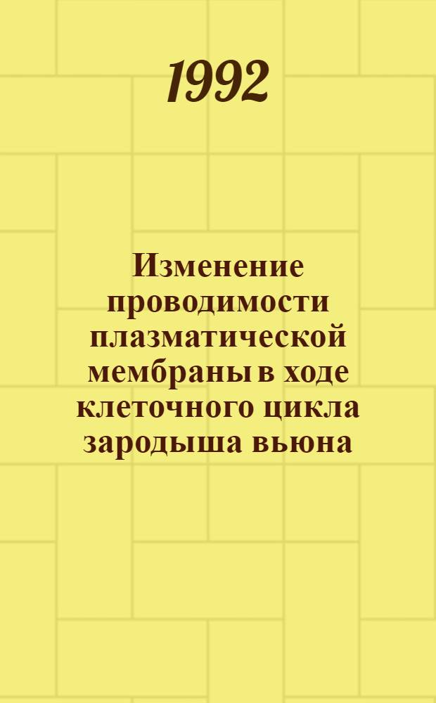 Изменение проводимости плазматической мембраны в ходе клеточного цикла зародыша вьюна : Автореф. дис. на соиск. учен. степ. к.б.н