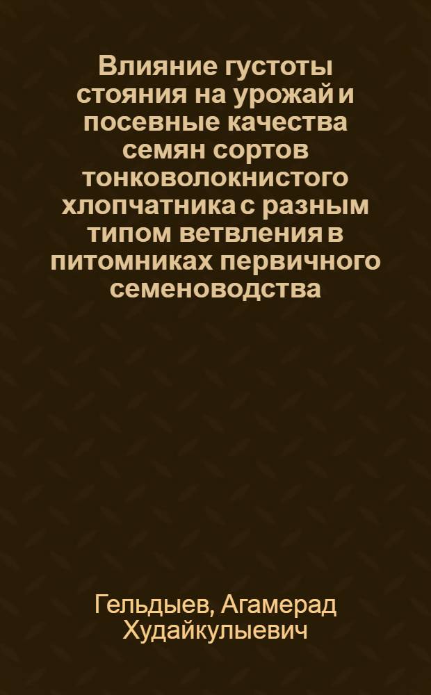 Влияние густоты стояния на урожай и посевные качества семян сортов тонковолокнистого хлопчатника с разным типом ветвления в питомниках первичного семеноводства : Автореф. дис. на соиск. учен. степ. к.с.-х.н
