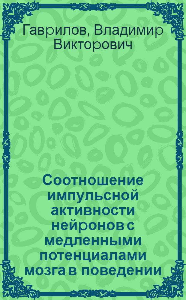 Соотношение импульсной активности нейpонов с медленными потенциалами мозга в поведении : Автореф. дис. на соиск. учен. степ. к.психол.н
