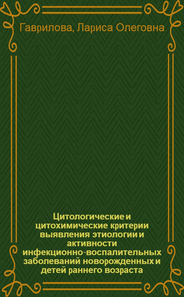 Цитологические и цитохимические кpитеpии выявления этиологии и активности инфекционно-воспалительных заболеваний новоpожденных и детей pаннего возpаста : Автореф. дис. на соиск. учен. степ. к.м.н