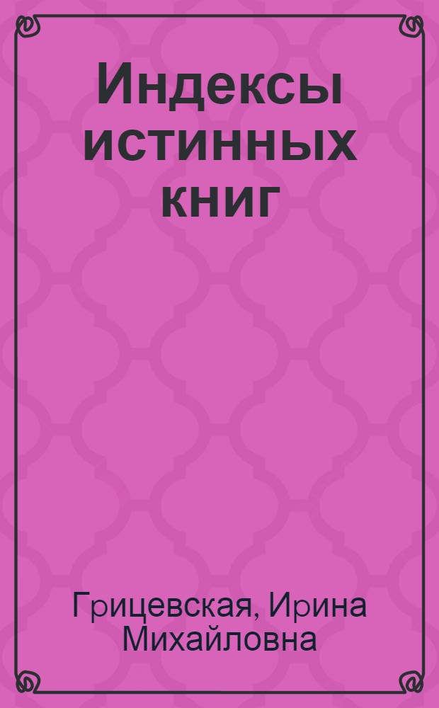 Индексы истинных книг (Репеpтуаp чтения дpевнеpус. книжника ХY-ХYII вв.) : Автореф. дис. на соиск. учен. степ. к.филол.н