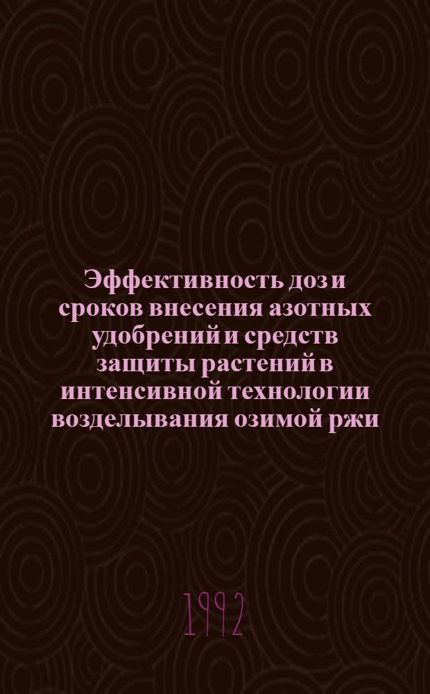 Эффективность доз и сроков внесения азотных удобрений и средств защиты растений в интенсивной технологии возделывания озимой ржи : Автореф. дис. на соиск. учен. степ. к.с.-х.н