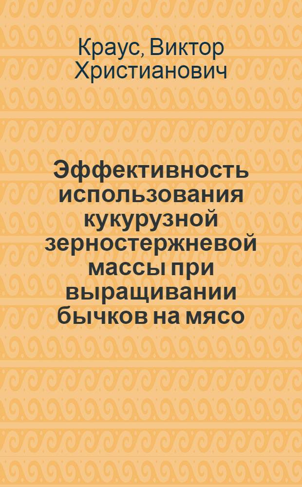 Эффективность использования кукурузной зерностержневой массы при выращивании бычков на мясо : Автореф. дис. на соиск. учен. степ. к.с.-х.н