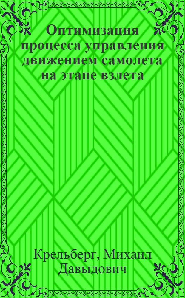Оптимизация процесса управления движением самолета на этапе взлета : Автореф. дис. на соиск. учен. степ. к.т.н