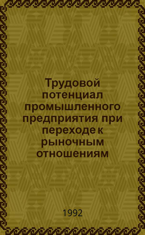 Трудовой потенциал промышленного предприятия при переходе к рыночным отношениям : Автореф. дис. на соиск. учен. степ. к.социол.н