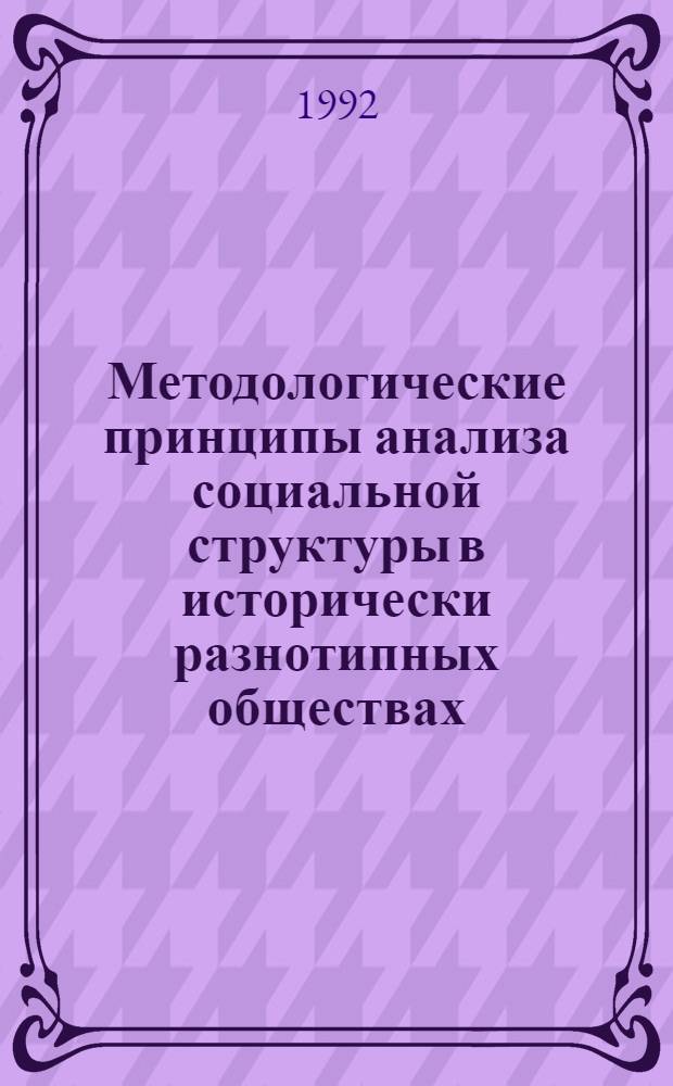 Методологические принципы анализа социальной структуры в исторически разнотипных обществах : Автореф. дис. на соиск. учен. степ. к.филос.н