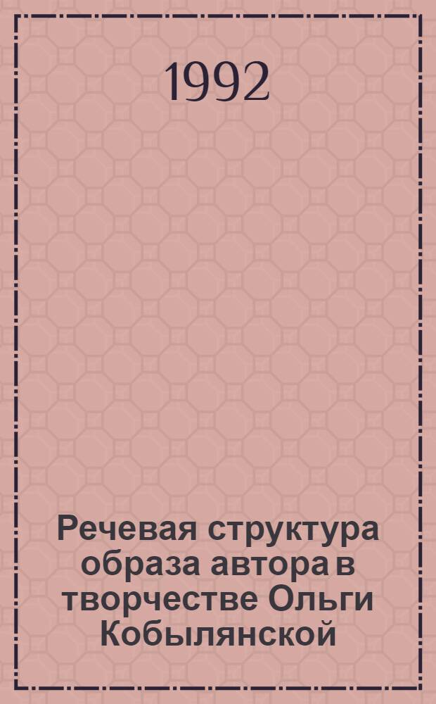 Речевая структура образа автора в творчестве Ольги Кобылянской : Автореф. дис. на соиск. учен. степ. к.филол.н