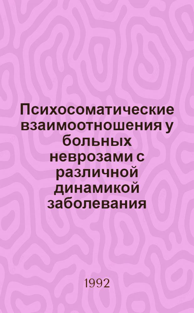 Психосоматические взаимоотношения у больных неврозами с различной динамикой заболевания: (В условиях Крайн. Севера) : Автореф. дис. на соиск. учен. степ. к.м.н