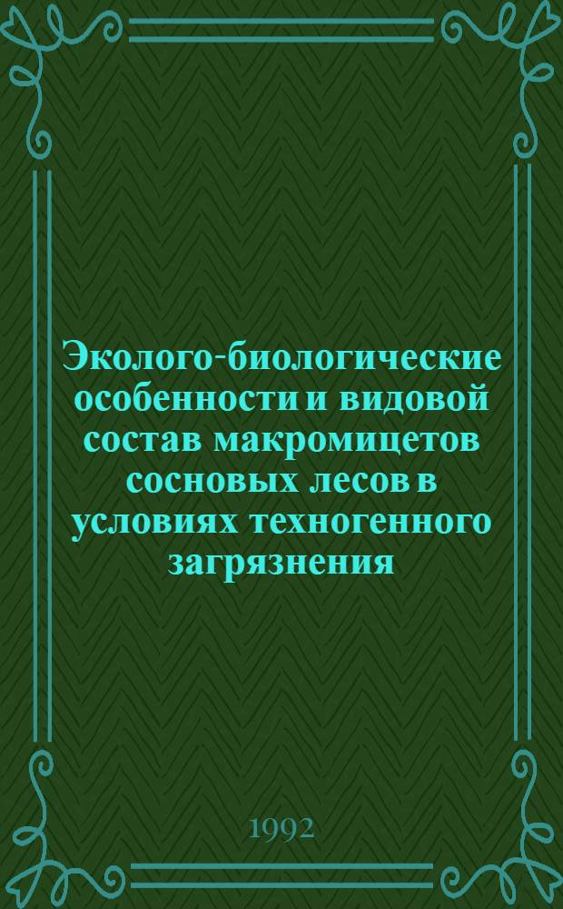 Эколого-биологические особенности и видовой состав макромицетов сосновых лесов в условиях техногенного загрязнения : Автореф. дис. на соиск. учен. степ. к.б.н
