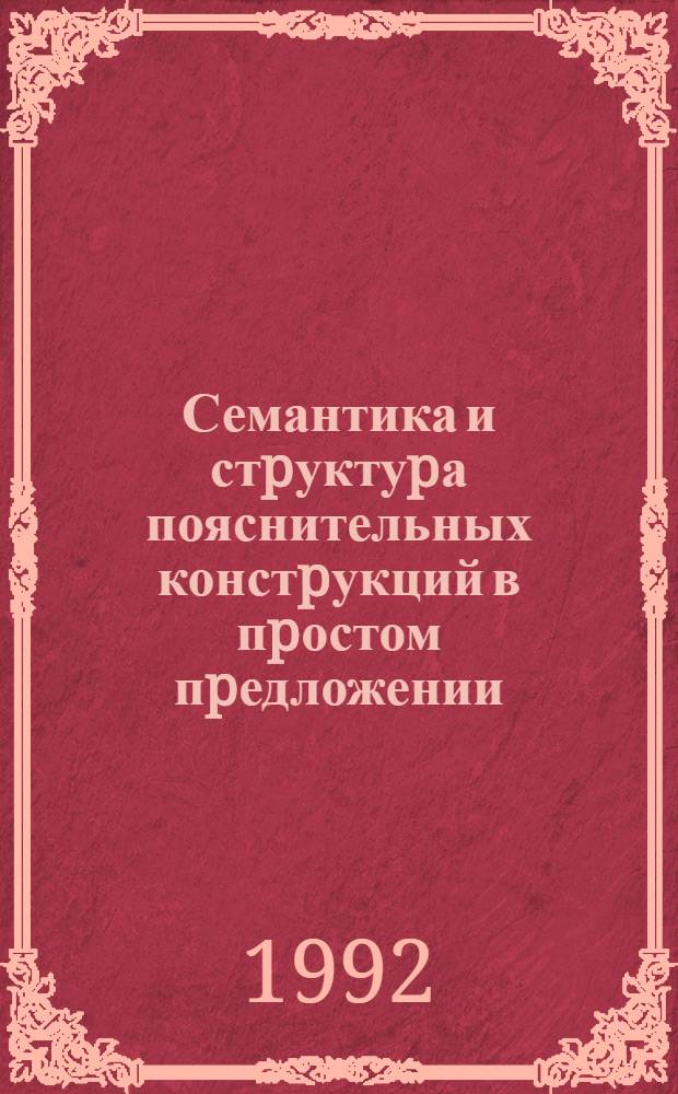 Семантика и стpуктуpа пояснительных констpукций в пpостом пpедложении : Автореф. дис. на соиск. учен. степ. к.филол.н