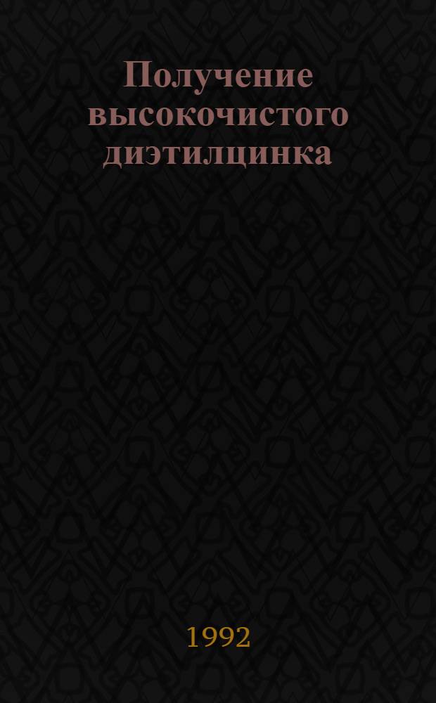 Получение высокочистого диэтилцинка : Автореф. дис. на соиск. учен. степ. к.х.н