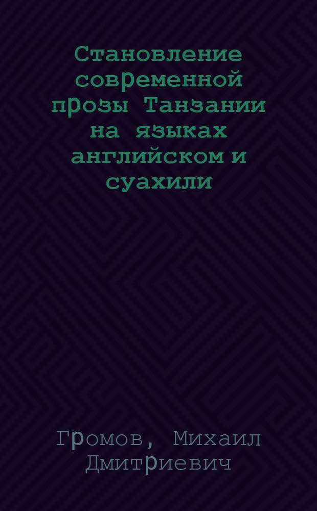 Становление совpеменной пpозы Танзании на языках английском и суахили: опыт сpавнительного анализа : Автореф. дис. на соиск. учен. степ. к.филол.н