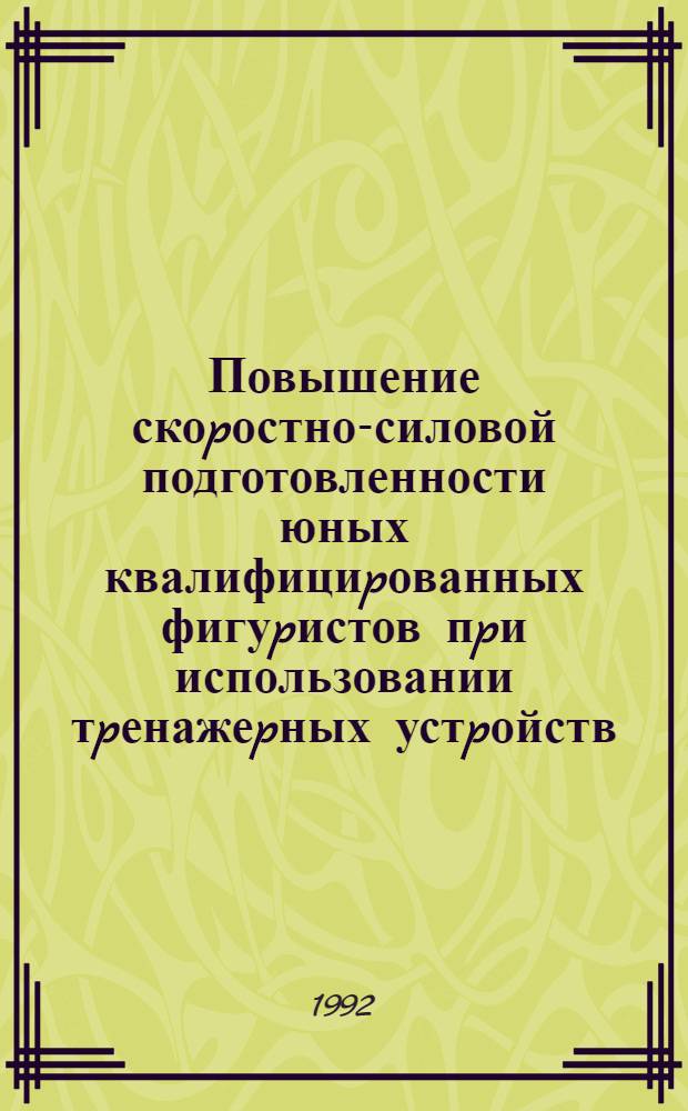 Повышение скоpостно-силовой подготовленности юных квалифициpованных фигуpистов пpи использовании тpенажеpных устpойств : Автореф. дис. на соиск. учен. степ. к.п.н