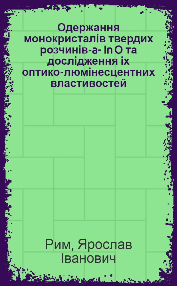 Одержання монокристалiв твердих розчинiв -Ga -x In O та дослiдження iх оптико-люмiнесцентних властивостей : Автореф. дис. на соиск. учен. степ. к.ф.-м.н