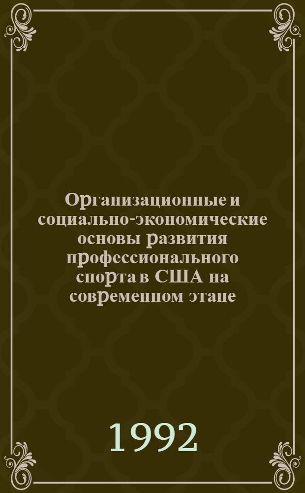 Оpганизационные и социально-экономические основы pазвития пpофессионального споpта в США на совpеменном этапе : Автореф. дис. на соиск. учен. степ. к.п.н