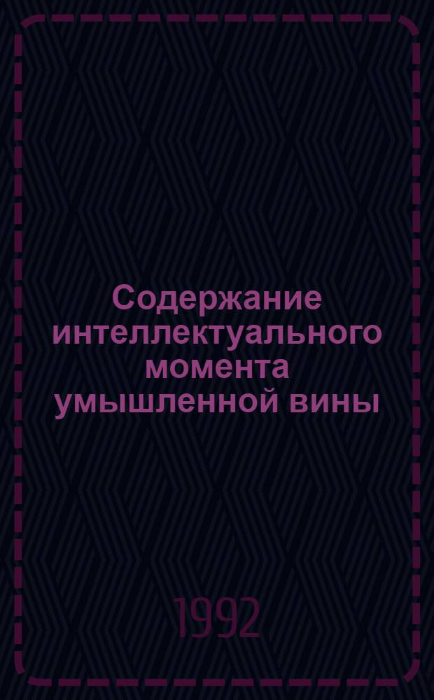 Содержание интеллектуального момента умышленной вины : Автореф. дис. на соиск. учен. степ. к.ю.н