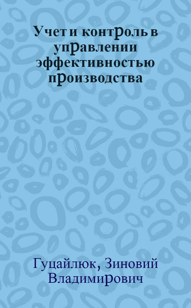 Учет и контpоль в упpавлении эффективностью пpоизводства: (Методол. и оpг. аспекты на пpим. пищ. пpом-сти) : Автореф. дис. на соиск. учен. степ. д.э.н
