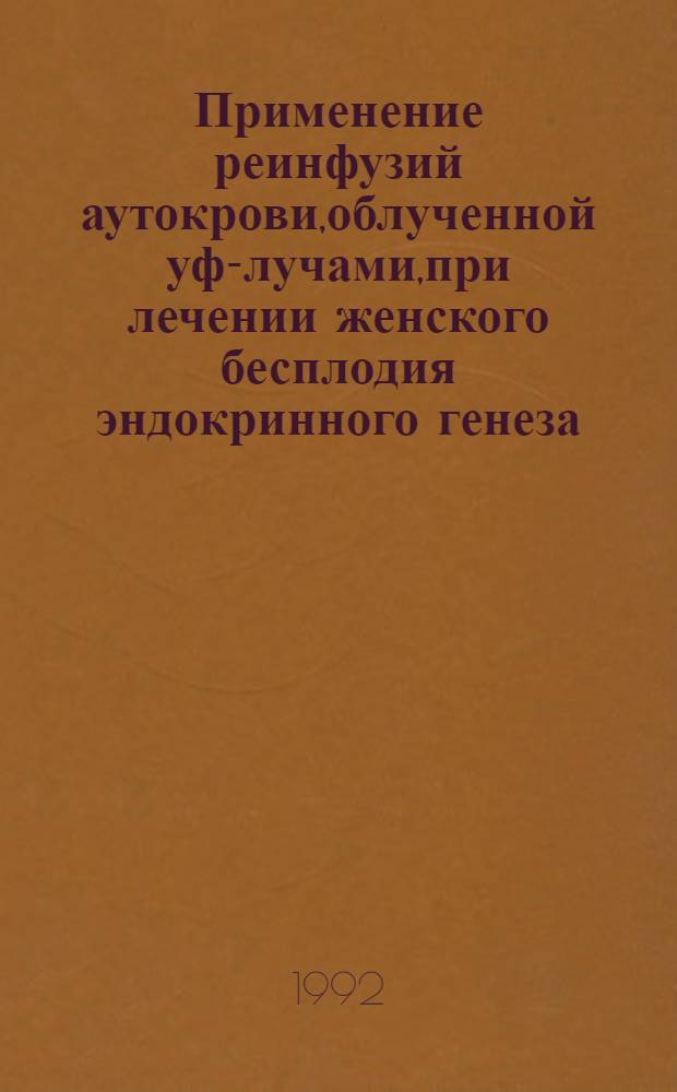 Применение реинфузий аутокрови,облученной уф-лучами,при лечении женского бесплодия эндокринного генеза : Автореф. дис. на соиск. учен. степ. к.м.н