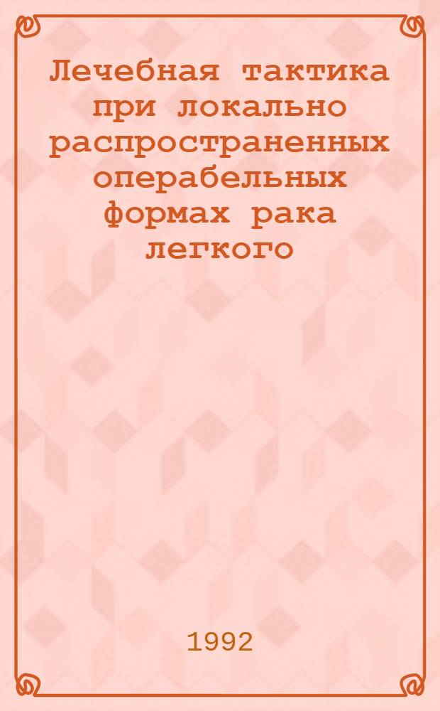 Лечебная тактика при локально распространенных операбельных формах рака легкого : Автореф. дис. на соиск. учен. степ. д.м.н