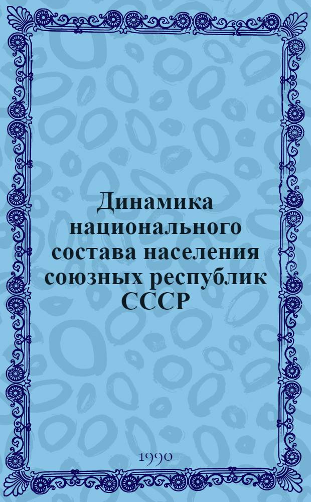 Динамика национального состава населения союзных республик СССР : Автореф. дис. на соиск. учен. степ. к.ист.н