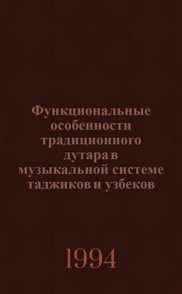 Функциональные особенности традиционного дутара в музыкальной системе таджиков и узбеков : Автореф. дис. на соиск. учен. степ. к.иск