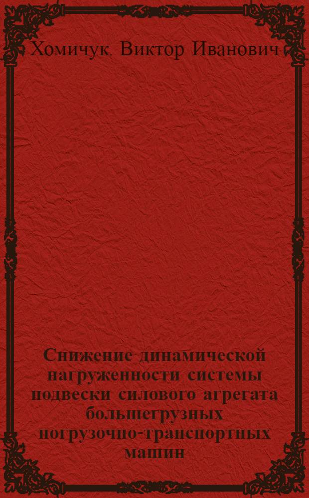 Снижение динамической нагруженности системы подвески силового агрегата большегрузных погрузочно-транспортных машин : Автореф. дис. на соиск. учен. степ. к.т.н