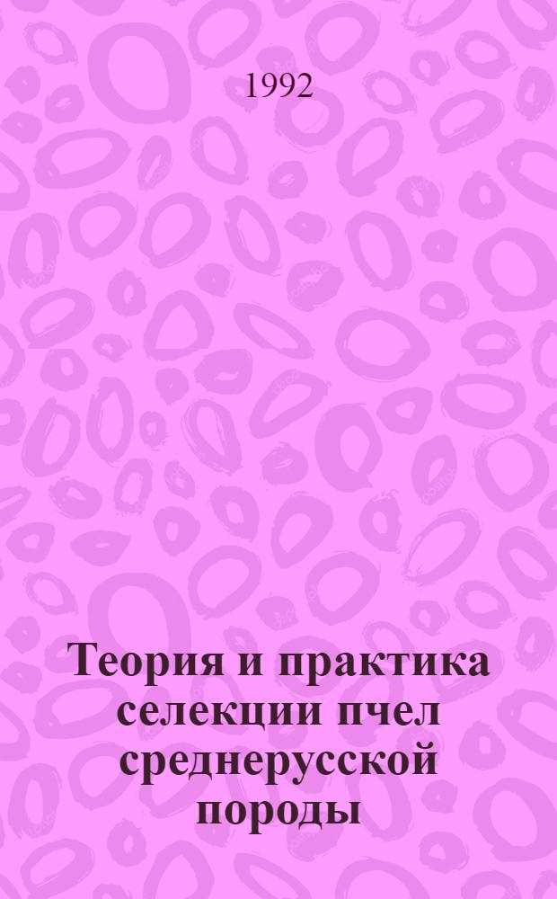 Теория и практика селекции пчел среднерусской породы : Автореф. дис. на соиск. учен. степ. д.с.-х.н