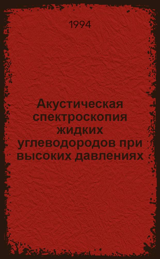 Акустическая спектроскопия жидких углеводородов при высоких давлениях : Автореф. дис. на соиск. учен. степ. к.ф.-м.н