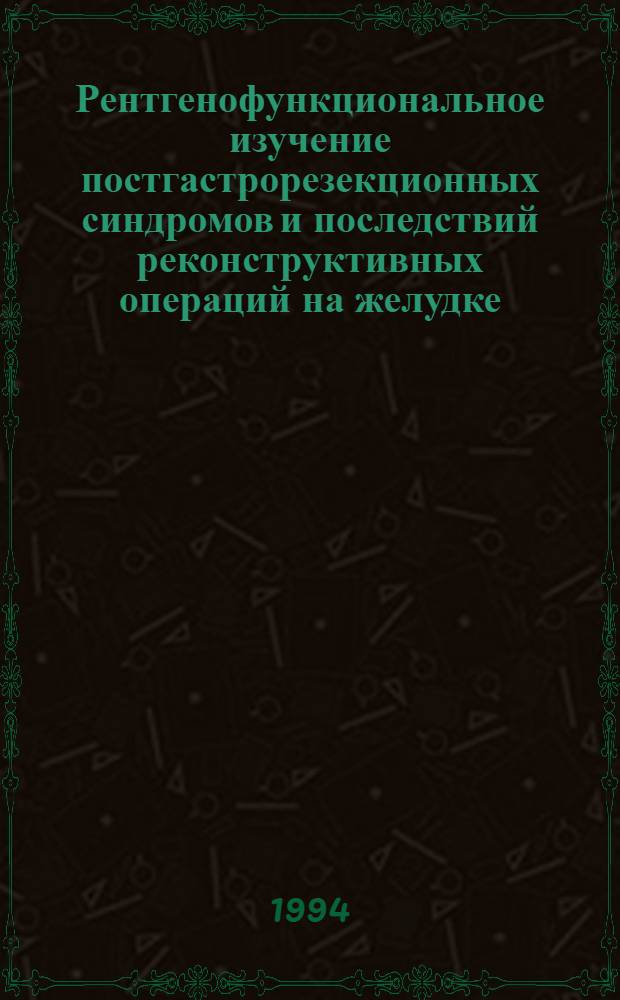 Рентгенофункциональное изучение постгастрорезекционных синдромов и последствий реконструктивных операций на желудке : Автореф. дис. на соиск. учен. степ. д.м.н