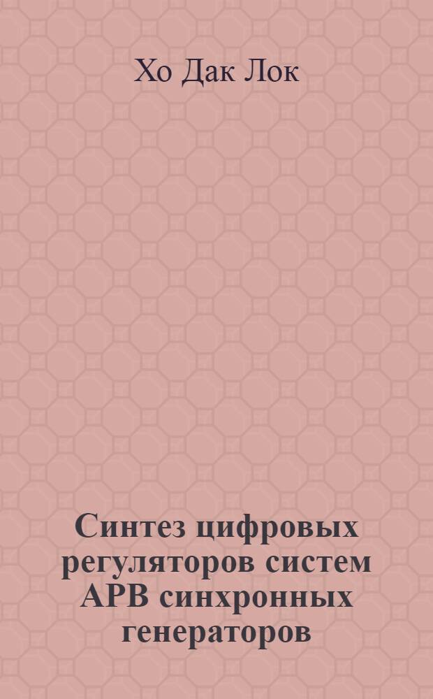 Синтез цифровых регуляторов систем АРВ синхронных генераторов : Автореф. дис. на соиск. учен. степ. к.т.н