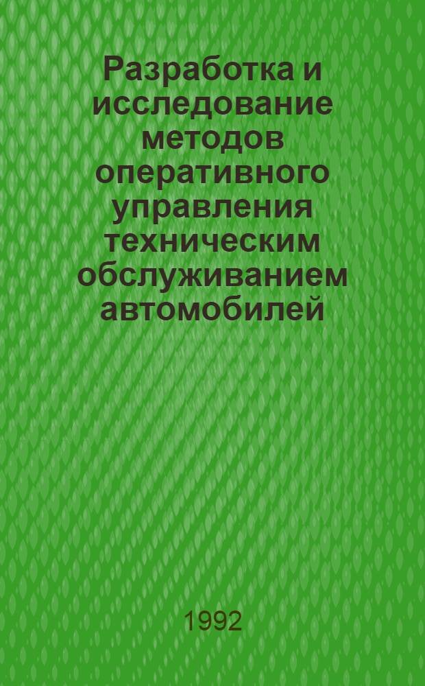 Разработка и исследование методов оперативного управления техническим обслуживанием автомобилей : Автореф. дис. на соиск. учен. степ. к.т.н