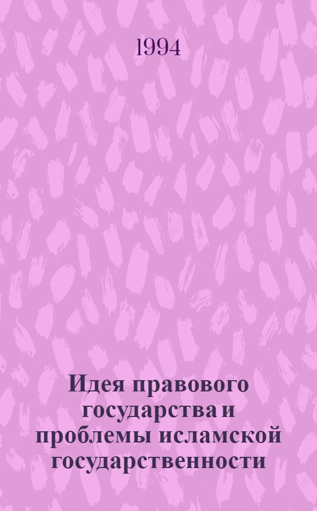 Идея правового государства и проблемы исламской государственности: история и современность : Автореф. дис. на соиск. учен. степ. к.ю.н