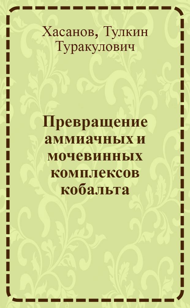 Превращение аммиачных и мочевинных комплексов кобальта (II) и никеля (II) в гидротермальных условиях : Автореф. дис. на соиск. учен. степ. к.х.н