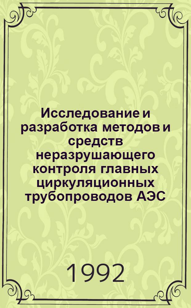 Исследование и разработка методов и средств неразрушающего контроля главных циркуляционных трубопроводов АЭС : Автореф. дис. на соиск. учен. степ. к.т.н